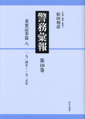 [書籍]/警務彙報 10/松田利彦/監修・編集・解題/NEOBK-2911575