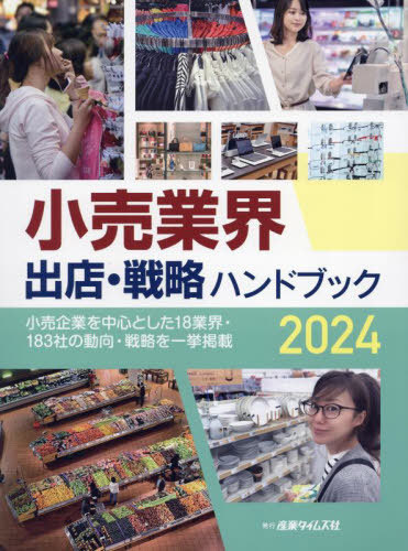 [書籍]/小売業界出店・戦略ハンドブック 小売企業を中心とした18業界・183社の動向・戦略を一挙掲載 2024/産業タイムズ社/NEOBK-2911828