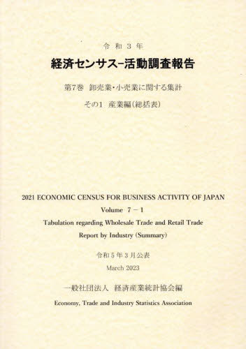 [書籍]/経済センサスー活動調査報告 7-1 令和3年/経済産業統計協会/編/NEOBK-2911861