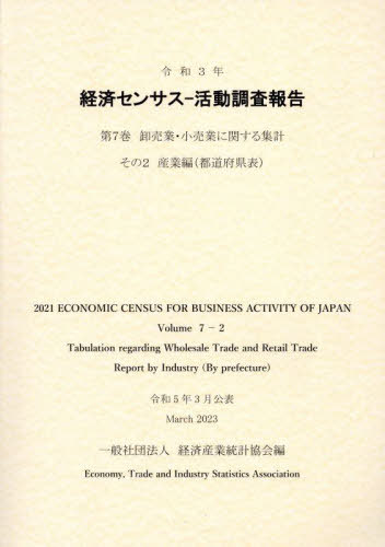 [書籍]/経済センサスー活動調査報告 7-2 令和3年/経済産業統計協会/編/NEOBK-2911863