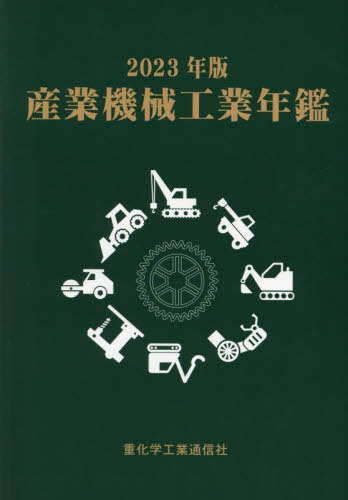 [書籍]/産業機械工業年鑑 2023/重化学工業通信社/編/NEOBK-2911920 12,496円