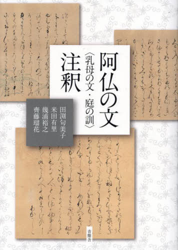 [書籍]/阿仏の文〈乳母の文・庭の訓〉注釈/〔阿仏尼/著〕 田渕句美子/著 米田有里/著 幾浦裕之/著 齊藤瑠花/著/NEOBK-2912535
