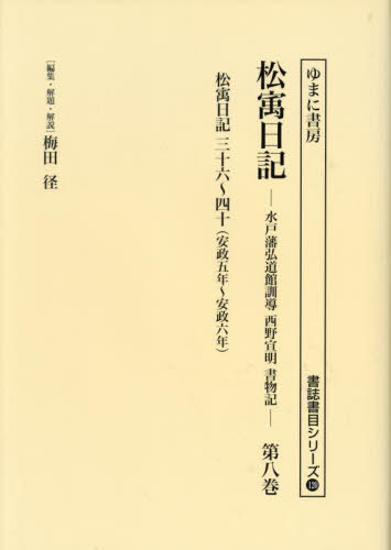 [書籍]/松ウ日記 8 (書誌書目シリーズ)/西野宣明/〔著〕 梅田径/編集・解題・解説/NEOBK-2912546