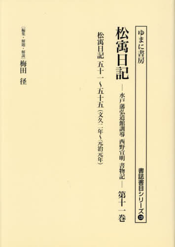 [書籍]/松ウ日記 11 (書誌書目シリーズ)/西野宣明/〔著〕 梅田径/編集・解題・解説/NEOBK-2912556