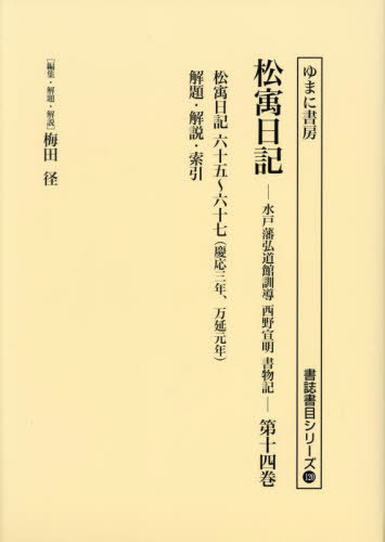 [書籍]/松ウ日記 14 (書誌書目シリーズ)/西野宣明/〔著〕 梅田径/編集・解題・解説/NEOBK-2912561 17,908円