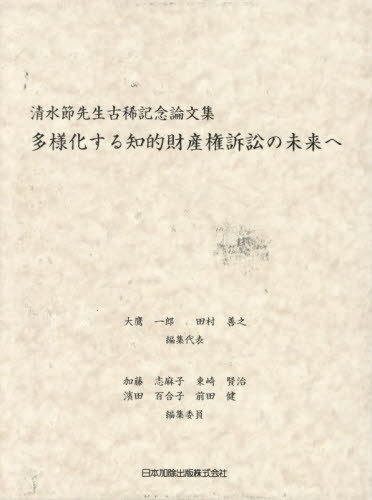 [書籍]/多様化する知的財産権訴訟の未来へ 清水節先生古稀記念論文集/大鷹一郎/編集代表 田村善之/編集代表/NEOBK-2912577