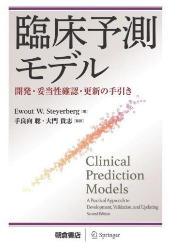 [読みもの]/臨床当てずっぽうひな型 発展・似付かわしげ性見さだめる・付け替えのお引き回し / 原かた書き:Clinical Prediction Models 原著第2版の書き換える/EwoutW.Steyerberg/著 手良向聡/監訳 大門貴志/監訳/NEOBK-2913351