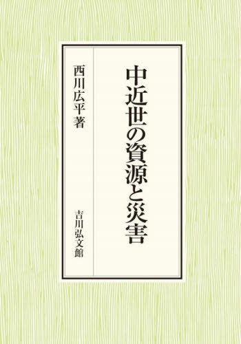[書籍]/中近世の資源と災害/西川広平/著/NEOBK-2913500