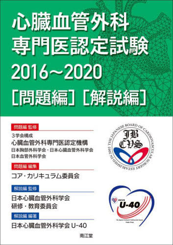 [書籍]/心臓血管外科専門医認定試験 2016〜2020 〈問題編〉〈解説編〉 2巻セット/3学会構成心臓血管外科専門医認定機構/ほか問題編監修/NEOBK-2913569