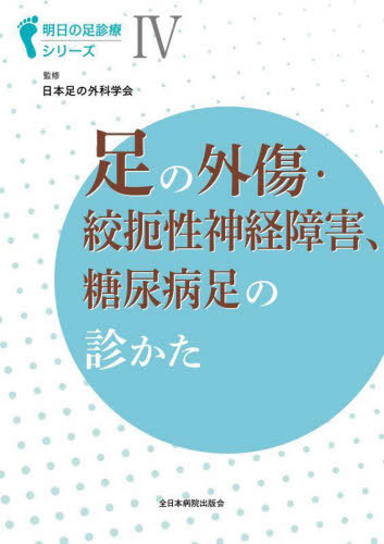 [書籍]/足の外傷・絞扼性神経障害、糖尿病足の診かた (明日の足診療シリーズ)/日本足の外科学会/NEOBK-2914156