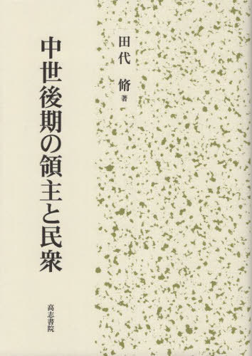 [書籍]/中世後期の領主と民衆/田代脩/著/NEOBK-2914406