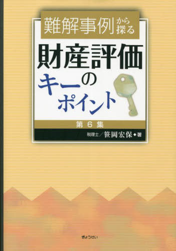 [書籍]/難解事例から探る財産評価のキーポイント 第6集/笹岡宏保/著/NEOBK-2915033