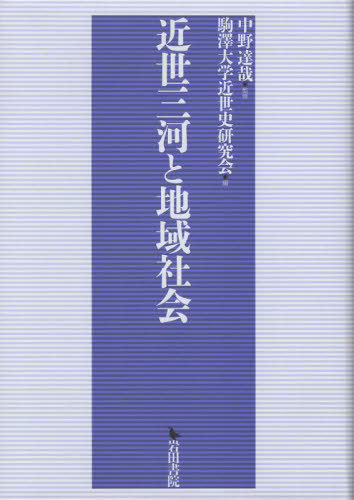 [書籍]/近世三河と地域社会/中野達哉/監修 駒澤大学近世史研究会/編/NEOBK-2915141
