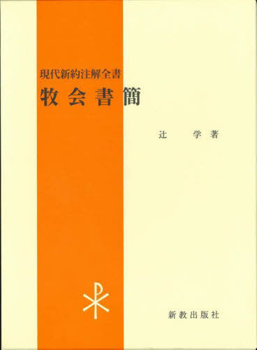[書籍]/牧会書簡 (現代新約注解全書)/辻学/著/NEOBK-2915143 6,930円
