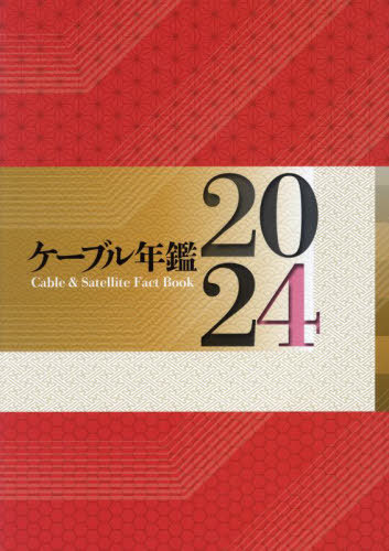 [書籍]/ケーブル年鑑 2024/サテマガ・ビー・アイ/NEOBK-2915152