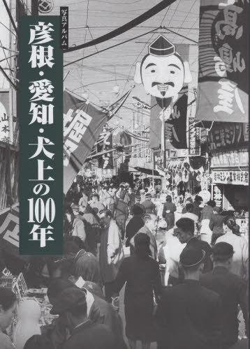 [書籍]/写真アルバム 彦根・愛知・犬上の100年/田島龍太/NEOBK-2915503