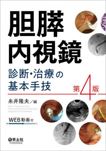 [書籍]/胆膵内視鏡診断・治療の基本手技/糸井隆夫/編/NEOBK-2915794