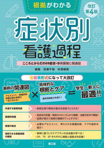 [書籍]/根拠がわかる症状別看護過程 こころとからだの69症状・事例展開と関連図/百瀬千尋/編集 井澤晴美/編集/NEOBK-2915890