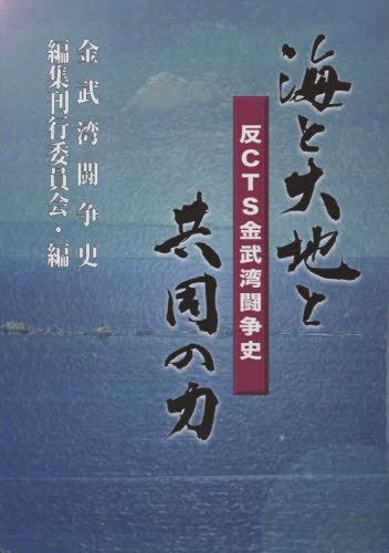 [書籍]/海と大地と共同の力/金武湾闘争史編集刊行/NEOBK-2916277