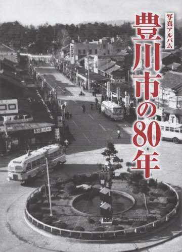 [書籍]/写真アルバム 豊川市の80年/林弘之植田義之/NEOBK-2916281