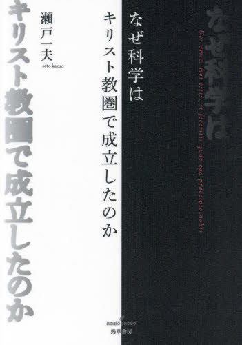 [書籍]/なぜ科学はキリスト教圏で成立したのか/瀬戸一夫/著/NEOBK-2916327