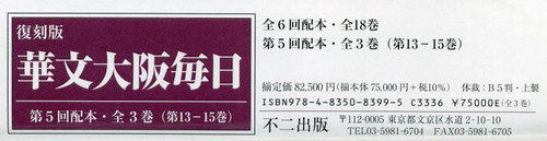[書籍]/復刻版 華文大阪毎日 第5回配本 全3巻/岡田英樹/監修/NEOBK-2916772