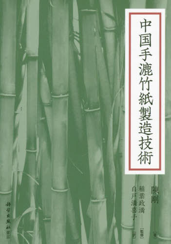 [書籍]/中国手漉竹紙製造技術/陳剛/著 稲葉政満/監修 白戸満喜子/訳/NEOBK-2916805 4,330円