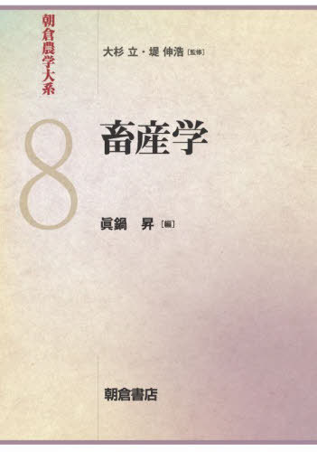 [書籍]/朝倉農学大系 8/大杉立/監修 堤伸浩/監修/NEOBK-2917030