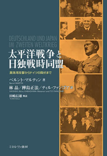 [書籍]/太平洋戦争と日独戦時同盟 真珠湾攻撃からドイツの降伏まで / 原タイトル:DEUTSCHLAND UND JAPAN IM ZWEITEN WELTKRIEG/ベルント・マルティン/著 林晶/訳 樺島正法/訳 ティル・ファンゴア/訳/NEOBK-2917188