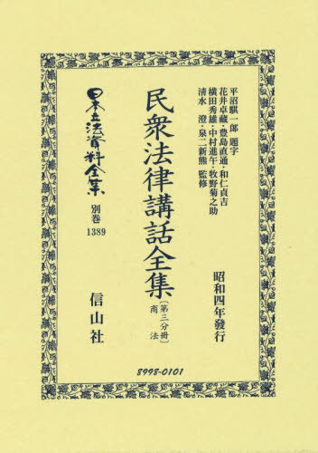 [書籍]/民衆法律講話全集〔第三分冊〕 復刻版 (日本立法資料全集 別巻 1389)/花井卓藏豊島直通/NEOBK-2917193