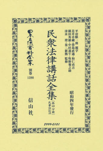 [書籍]/民衆法律講話全集〔第四分冊〕 復刻版 (日本立法資料全集別巻)/花井卓藏豊島直通/NEOBK-2917196