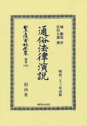 [書籍]/通俗法律演説 復刻版 (日本立法資料全集 別巻 1391)/城數馬宮川大壽/NEOBK-2917199