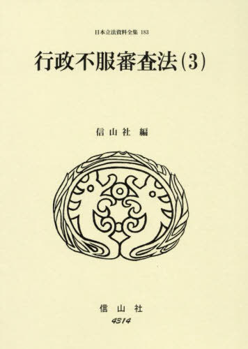 [書籍]/行政不服審査法 3 (日本立法資料全集)/信山社/NEOBK-2917203