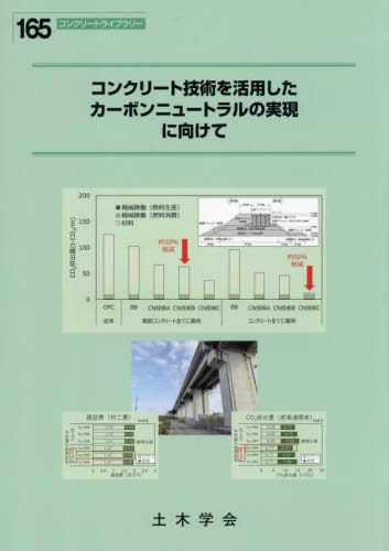 [書籍]/コンクリート技術を活用したカーボンニュートラルの実現に向けて (コンクリートライブラリー)/土木学会コンクリート委員会カーボンニュートラルに向けたコンクリート分野の新技術活用に関する研究小委員会/編集/NEOBK-2917236