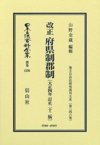 [書籍]/改正 府県制郡制 復刻版 (日本立法資料全集 別巻 1556)/山野金蔵/NEOBK-2918069