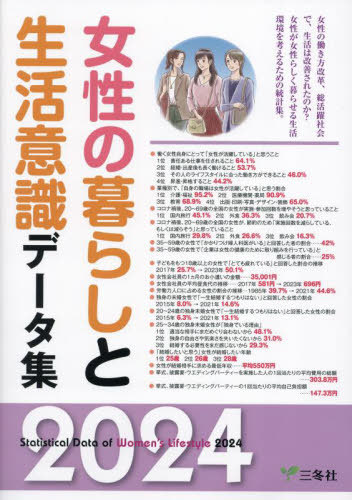 [書籍]/’24 女性の暮らしと生活意識データ集/三冬社/NEOBK-2918089