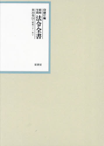 [書籍]/昭和年間法令全書 第30巻-24/印刷庁/編/NEOBK-2918162