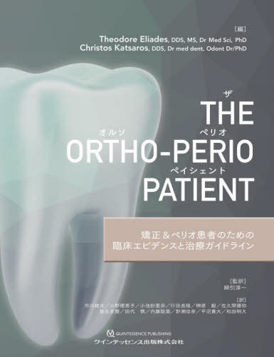 [書籍]/The Ortho‐Perio Patient 矯正&amp;ペリオ患者のための臨床エビデンスと治療ガイドライン / 原タイトル:The Ortho‐Perio Patient/TheodoreEliades/編 ChristosKatsaros/編 綿引淳一/監訳 市川雄大/訳 小野理恵子/訳 小池紗里奈/訳 行田長隆/訳 榊原毅/訳 佐久間優弥/訳
