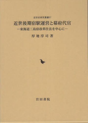 [書籍]/近世後期宿駅運営と幕府代官 (近世史研究叢書)/厚地淳司/著/NEOBK-2918204