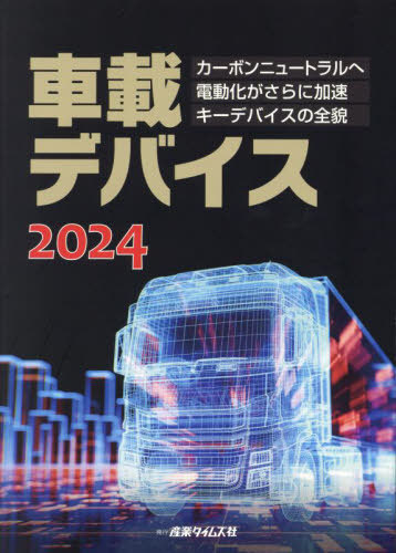 [書籍]/’24 車載デバイス/産業タイムズ社/NEOBK-2918608