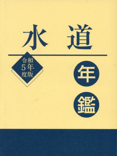 [書籍]/令5 水道年鑑/水道産業新聞社/編/NEOBK-2918628 19,272円
