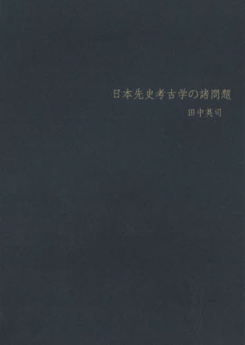 [書籍]/日本先史考古学の諸問題/田中英司/著/NEOBK-2918894