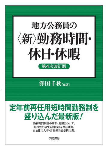 [書籍]/地方公務員の〈新〉勤務時間・休日・休暇/澤田千秋/編著/NEOBK-2918921