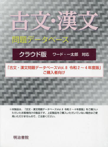 [書籍]/クラウド版古文・漢文問題データベース 5 (古文・漢文問題データベース8ご購入者向け)/明治書院/NEOBK-2919050