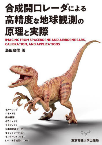 [書籍]/合成開口レーダによる高精度な地球観測の原理と実際/島田政信/著/NEOBK-2919271