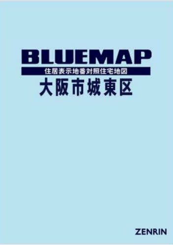 [書籍]/ブルーマップ 大阪市 城東区/ゼンリン/NEOBK-2920813