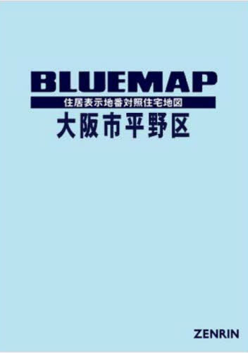 [書籍]/ブルーマップ 大阪市 平野区/ゼンリン/NEOBK-2920814
