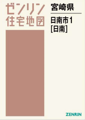 [書籍]/宮崎県 日南市 1 日南 (ゼンリン住宅地図)/ゼンリン/NEOBK-2920815