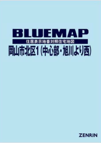 [書籍]/ブルーマップ 岡山市 北区 1 中心部・/ゼンリン/NEOBK-2920816