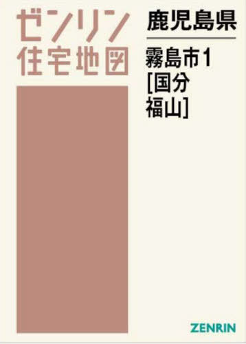 [書籍]/鹿児島県 霧島市 1 国分・福山 (ゼンリン住宅地図)/ゼンリン/NEOBK-2920817